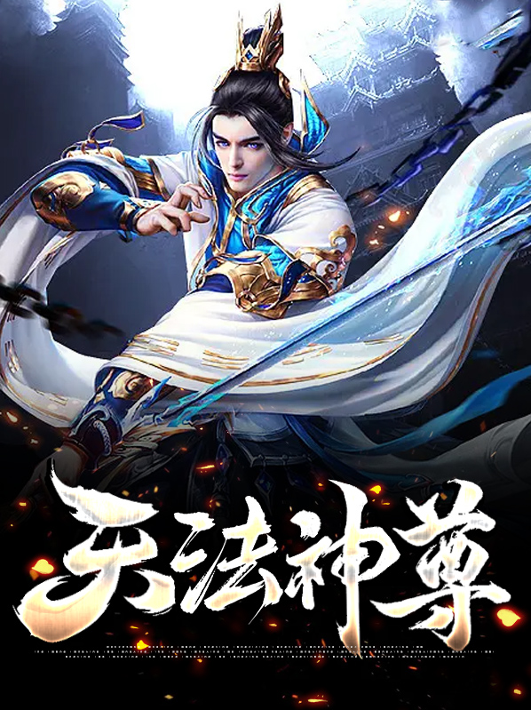 天尊法师