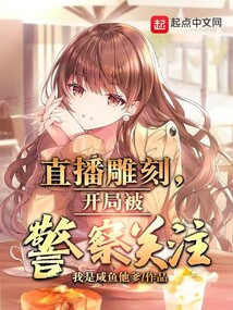 直播雕刻,开局被警察关注免费