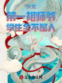 洪荒之第一人祖