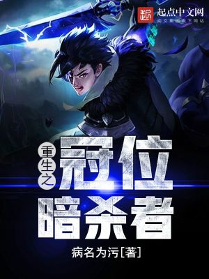 重生之冠位暗杀者txt