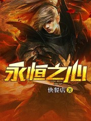 永恒之心txt