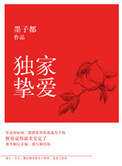 独家挚爱总裁的蜜恋甜妻 小说