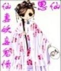 仙妻妖妾鬼情人小说 几几年出的