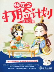 快穿之打脸计划剧透