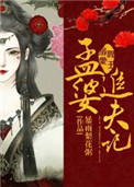 阎王溺爱:孟婆追夫记