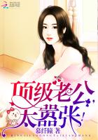 顶级老公太嚣张小说免费阅读