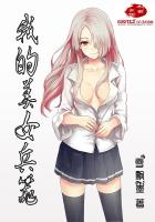 我的美女当客