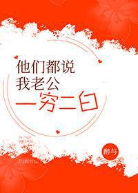他们都说我老公一穷二白讲什么