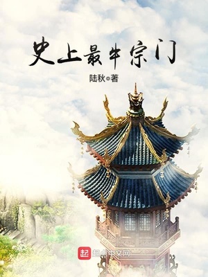 史上最牛宗门 陆秋