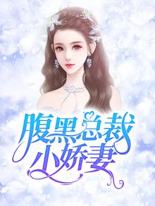 腹黑总裁小甜妻全文目录