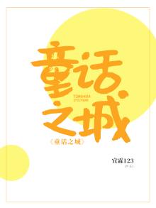 童话之城幼儿园怎么样