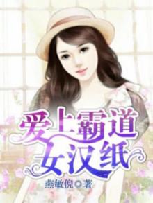 霸道总裁爱上女汉子
