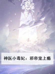 神医小毒妃:邪帝宠上瘾漫画