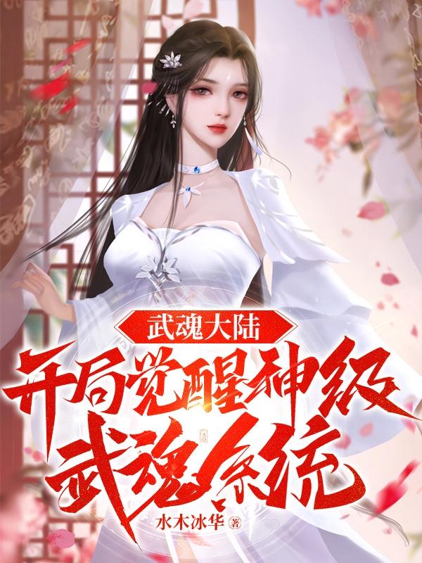 武魂大陆:开局觉醒神级武魂系统 水木冰华