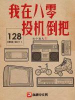我在八零投机倒把小说