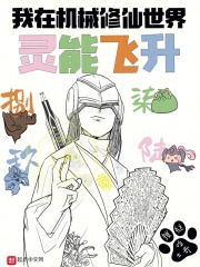 大家都机械修仙，就你灵能飞升？