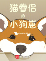猫眷侣的小狗崽是什么