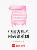 破镜重圆的戏剧