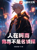 人在柯南:我真不是名侦探