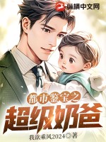 都市:超级奶爸 神豪佛