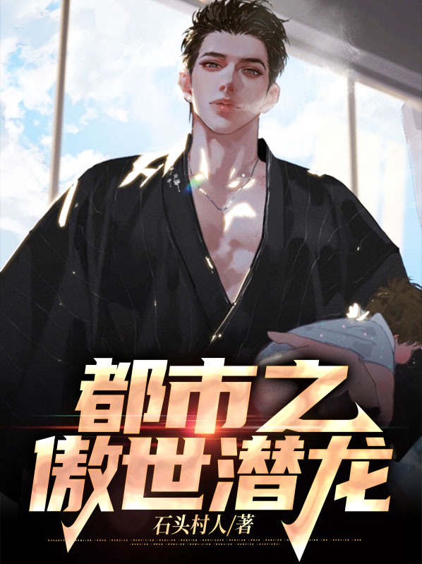 都市傲世潜龙剧情免费观看