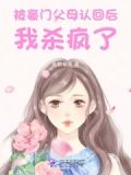 惊被豪门认回的校草是千金免费阅读全文盗版