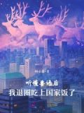 听懂兽语后,我退圈吃上国家饭了 首发 中文