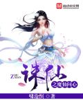 诛仙之魔仙问心TXT下载书包网最新章节