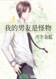 我的男友是怪物剧透