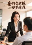 奈何老板要娶我第二部剧情介绍