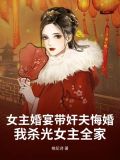 女主结婚当天让男主劫走小说