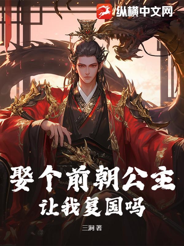 娶个前朝公主,让我复国吗免费阅读