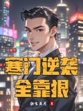 重生寒门逆袭txt百度云