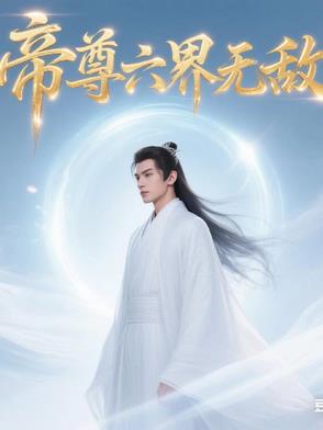 帝尊六界无敌小说