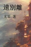 远别离翻译