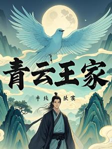 修仙家族之王氏青天