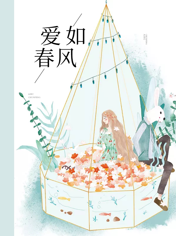 爱如春风伴月明