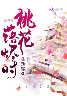 桃花落烬时全文免费阅读
