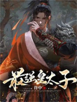 最强皇太子