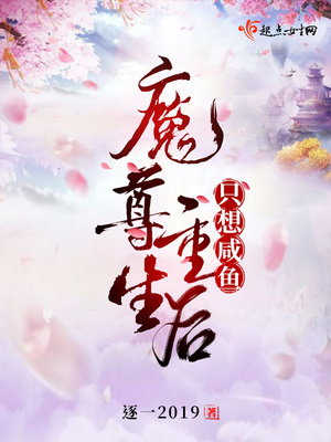 魔尊重生后只想咸鱼 小说