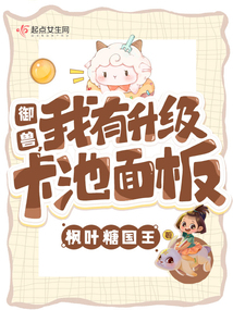 御兽,我有升级卡池面板书山楼阁