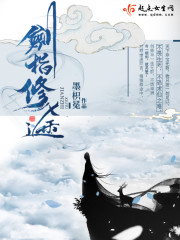 剑指修途补全版