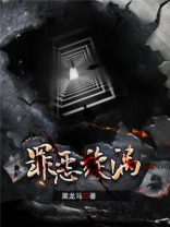 罪恶旋涡电影免费播放