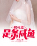 我可能是条咸鱼 斜云
