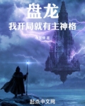盘龙,我开局就有主神格