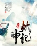 九转妖神记在线观看