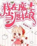 我在废土当厨娘方圆书屋