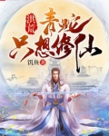 洪荒:青蛇只想修仙下载