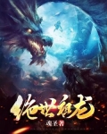 绝世唐门之创世祖龙