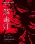 解毒师穿越成小王妃动画片